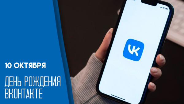 День рождения ВКонтакте 10 октября: как студенческий проект изменил Рунет