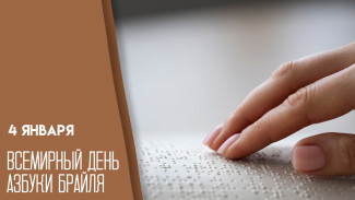 Всемирный день азбуки Брайля 4 января: как система из шести точек изменила мир 