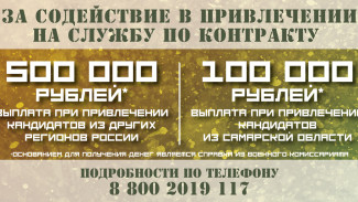 В Самарской области установлена выплата 500 тысяч рублей за содействие в привлечении на службу по контракту 