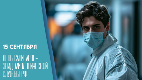 День санитарно-эпидемиологической службы России 15 сентября: история и поздравления