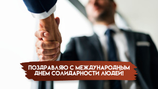 20 декабря - Международный день солидарности людей: открытки и поздравления