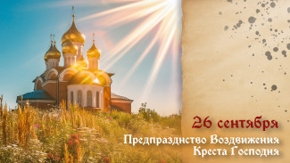 Самый тяжкий грех! Что запрещено делать 26 сентября в день Предпразднства Воздвижения Креста Господня