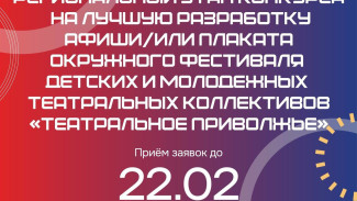 В Самарской области стартовал приём заявок на конкурс афиш окружного фестиваля «Театральное Приволжье»