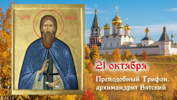 Самый тяжкий грех! Что запрещено делать в день преподобного Трифона Вятского 21 октября 2026 