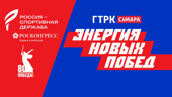 ГТРК «Самара» — информационный партнер форума «Россия — спортивная держава»