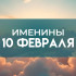 10 февраля именины отмечают обладатели 13 имен: кого надо поздравить