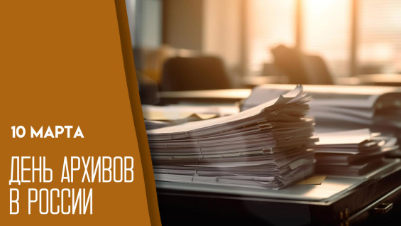 День архивов в России — 10 марта: праздник хранителей памяти