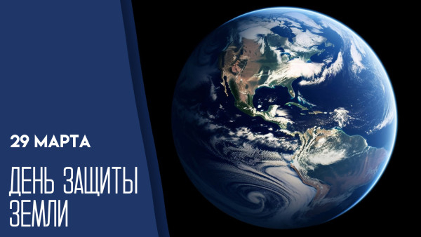 30 марта — День защиты Земли: вместе сохраним наш общий дом