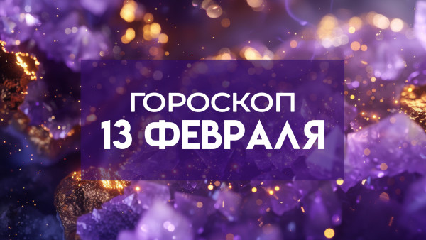 Гороскоп на 13 февраля: эти знаки могут столкнуться с проблемами 