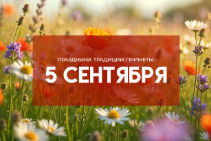 Самый жуткий грех! Что запрещено делать в день Отдания Успения и мученика Луппа 5 сентября