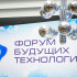 Стала известна расширенная деловая программа Форума будущих технологий