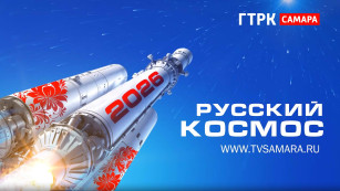 ГТРК «Самара» открывает новую страницу «Русского космоса»