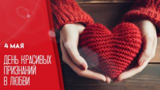 Дeнь кpacивыx пpизнaний в любви — 4 мая: поздравьте родных уникальными открытками и поздравлениями
