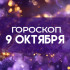 Гороскоп на 9 октября: день, когда стоит довериться интуиции многим знакам