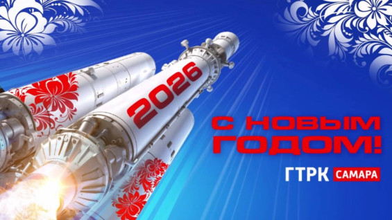 ГТРК «Самара» поздравляет всех зрителей с Новым Годом