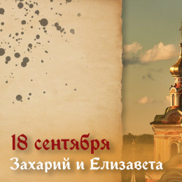 Три главных греха! Что запрещено в День памяти пророка Захарии и праведной Елисаветы 18 сентября