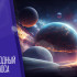 21 мая — Международный день космоса: история, открытки, поздравления