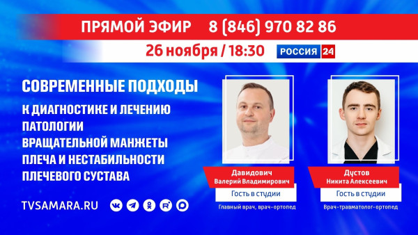 «Прямой эфир»: современные подходы к диагностике и лечению патологии вращательной манжеты плеча и нестабильности плечевого сустава