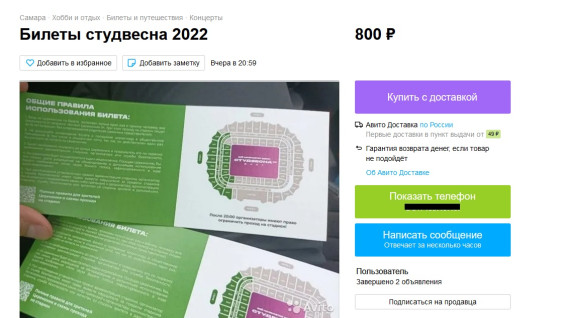 Спекулянты оживились: в Самаре начали продавать бесплатные билеты на церемонию открытия Студвесны