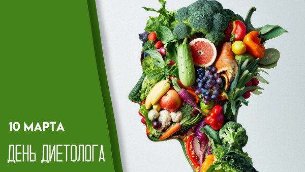 День диетолога — 10 марта: история праздника, открытки и поздравления