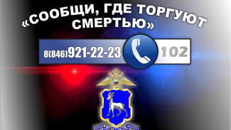 Антинаркотическая акция «Сообщи, где торгуют смертью» проходит на территории Самарской области