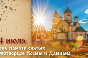 Самый тяжкий грех! Что запрещено в День памяти святых чудотворцев Космы и Дамианa 14 июля 2026 