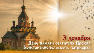 3 декабря День памяти святителя Прокла Константинопольского, патриарха: житие святого, обычаи, открытки и молитвы Проклова дня