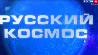 Стала известна программа второго Всероссийского медиаконкурса «Русский космос»