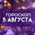 Гороскоп на 5 августа: эти два знака зодиака разбогатеют в этот день