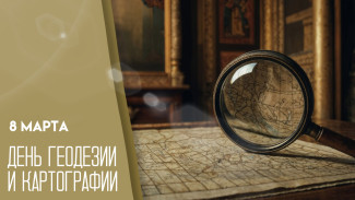 8 марта — День геодезии и картографии: открытки и поздравления