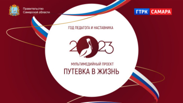 ГТРК "Самара" вместе с правительством Самарской области продолжает проект, посвященный педагогам и наставникам "Путевка в жизнь"