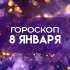 Гороскоп на 8 января: эти 4 знака окажутся в центре внимания 