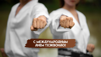 4 сентября - Международный День Тхэквандо: история, традиции, праздничные открытки