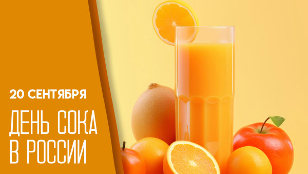 20 сентября — День сока в России: история праздника и открытки для мессенджеров