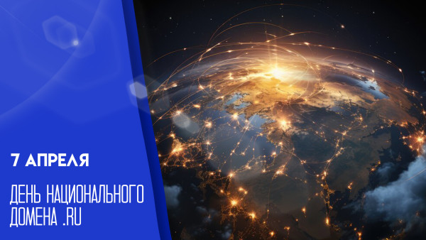 7 апреля — День рождения Рунета: рассказываем, как отметить праздник