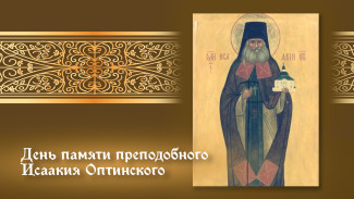 День памяти Исаакия Оптинского: почему 4 сентября в Оптиной пустыни особая тишина