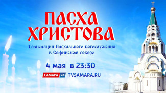 Пасха 2024 в Самаре: прямая трансляция из Софийского собора