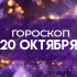 Гороскоп на 20 октября: эти 3 знака ждёт важный разговор