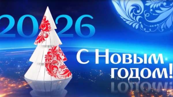 2026: Поздравление с Новым Годом начальника Куйбышевской железной дороги Вячеслава Дмитриева