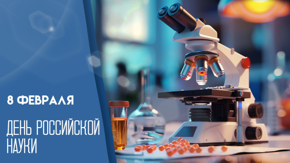День российской науки 8 февраля: история праздника, открытки, поздравления