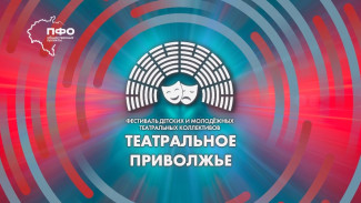 Фестиваль «Театральное Приволжье» приближается к своему завершению