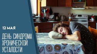 12 мая — День синдрома хронической усталости: открытки для любителей вздремнуть