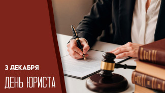 День юриста 3 декабря — уникальные открытки и лучшие пожелания для профессионалов права