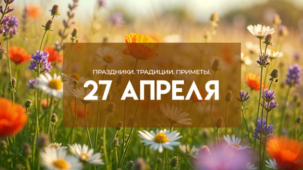 27 апреля: празднуем Красную горку или Фомино воскресенье 