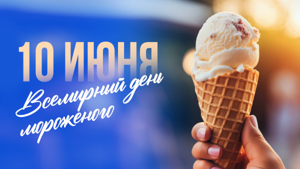 Всемирный день мороженого 10 июня: поздравления и открытки для сладкоежек