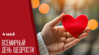 4 мая — Всемирный день щедрости: поздравления и открытки для мессенджеров