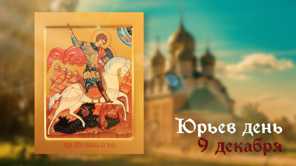 9 декабря в Юрьев день нельзя делать 2 вещи, иначе останетесь без денег к Новому году