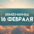 16 февраля именины отмечают обладатели 19 имен: кого поздравлять с днем ангела