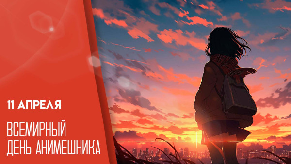 Всемирный День анимешника 11 апреля: открытки и поздравления для соцсетей