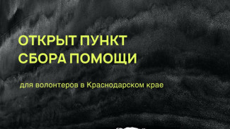 В Самарской области открыт пункт сбора помощи для Краснодарского края